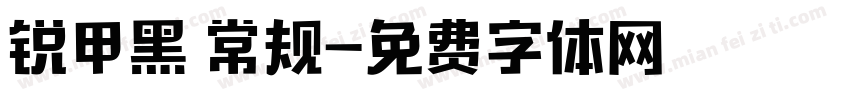 锐甲黑 常规字体转换